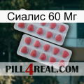 Сиалис 60 Мг 19